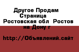 Другое Продам - Страница 10 . Ростовская обл.,Ростов-на-Дону г.